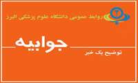پاسخ دانشگاه علوم پزشکی البرز به خبرمنتشر شده در خصوص آمار زایمان مادران اتباع در کرج 